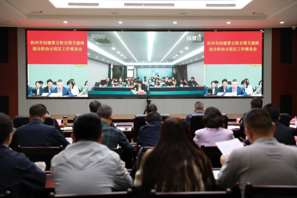 杭州市召开创建第五轮全国艾滋病综合防治示范区推进会