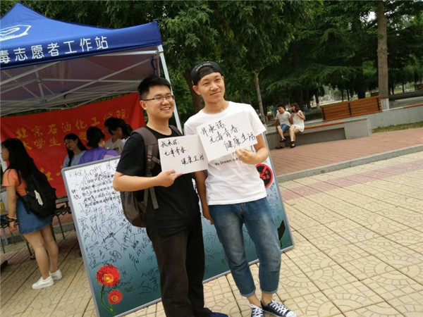 北京石油化工学院2017上半年禁毒活动